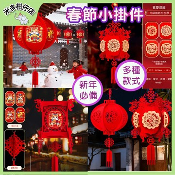 次日達🚀【特價新品】春節燈籠掛飾 春節喜慶裝飾 節日禮物 氛圍裝飾 吉祥燈籠 居家佈置裝飾 校園裝飾