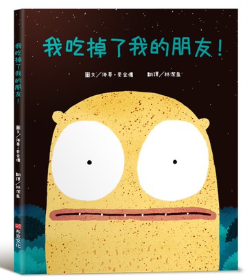 我吃掉了我的朋友！【認知學習×社會情緒×人際互動】深受讀者喜愛的暢銷書《小毛球》作者，獲獎無數的繪本作品！一個尋找朋友的奇妙故事……