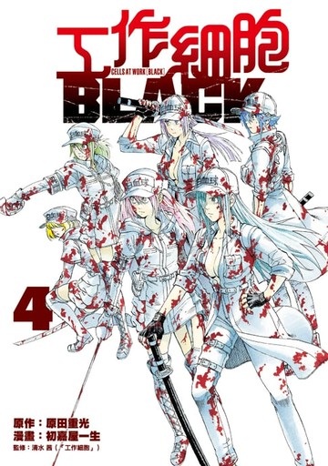 【電子書】工作細胞BLACK (4)