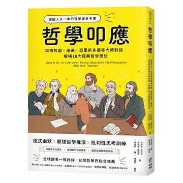 全新 / 哲學叩應：德國人手一本的哲學課參考書， 與柏拉圖、康德、亞里斯多德等大師對談 / 創意市集 / 定價:350
