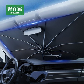 汽車遮陽傘 車用遮陽簾 車用遮陽傘 遮陽『好在家◇台灣出貨』升級摺疊開口 汽車遮陽傘 現貨免運 汽車遮陽 車用遮陽傘