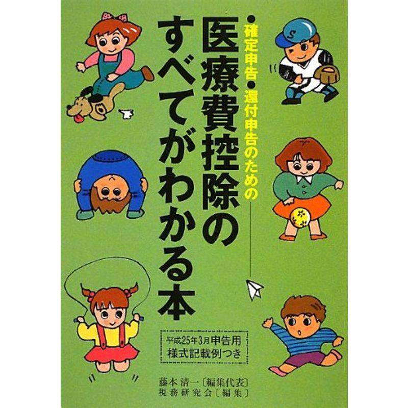医療費控除のすべてがわかる本?確定申告 還付申告のための