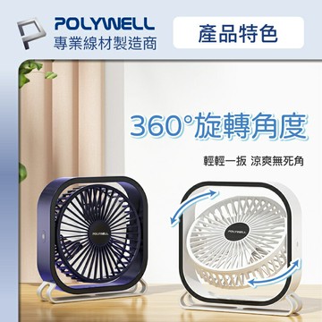 強強滾優選~ POLYWELL 6吋桌面風扇 USB插電可調3段風速寶利威爾-現貨