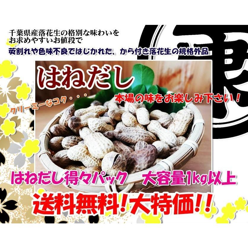 千葉県産高級落花生はねだし 令和5年産 さや煎り 1020g (340ｇ×3袋) 訳あり