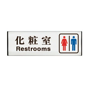 ZG1 雙面型 TL-1030A (化妝室) 崁牆雙面鋁牌 / 個 TL-143【APP滿額下單4%點數(單一帳號最高1500點)】5/31止