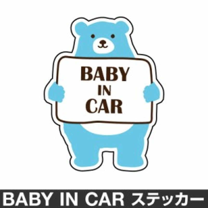 ベビーインカー ベイビーインカー ステッカー シール おしゃれ Baby In Car 車 ベビー クマ くま ブルー 青 防水 通販 Lineポイント最大1 0 Get Lineショッピング