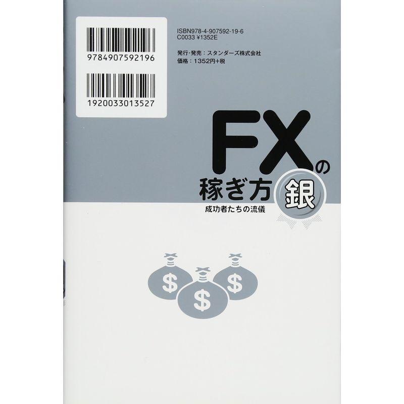 FXの稼ぎ方 成功者たちの流儀 銀