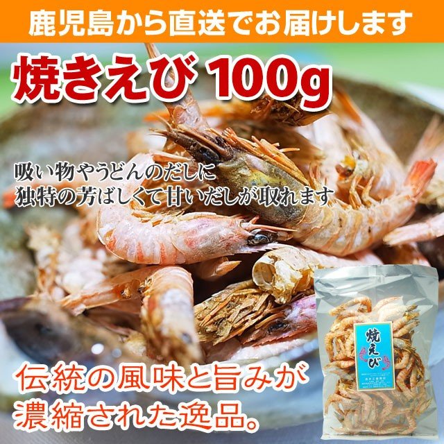 焼きえび　100ｇ　愛媛産 