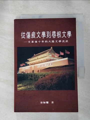 【書寶二手書T8／文學_RGK】從傷痕文學到尋根文學: 文革後十年的大陸文學流派- 宋如珊