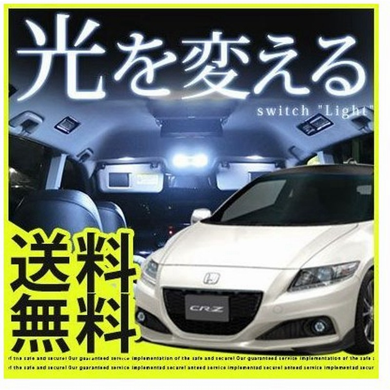 Cr Z Crz Ledルームランプ 室内灯 Ledランプ Zf1 Zf2 Ledライト ルームランプ 純正球 ルーム球 Led化 通販 Lineポイント最大0 5 Get Lineショッピング