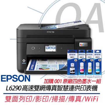 EPSON L6290 雙網四合一 高速傳真連續供墨複合機 +001原廠四色墨水1組
