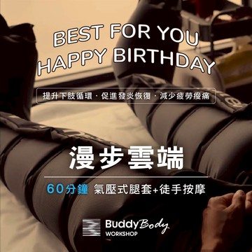 生日快樂【Buddy Body workshop】漫步雲端60分鐘｜按摩【假日，週五-週日限定】