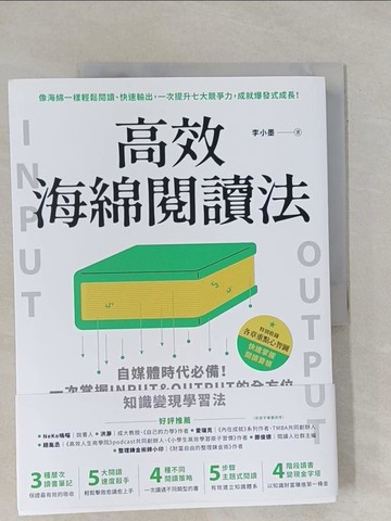 【書寶二手書T1／心理_ZCY】高效海綿閱讀法：自媒體時代必備！一次掌握INPUT&OUTPUT的全方位知識變現學習法_李小墨