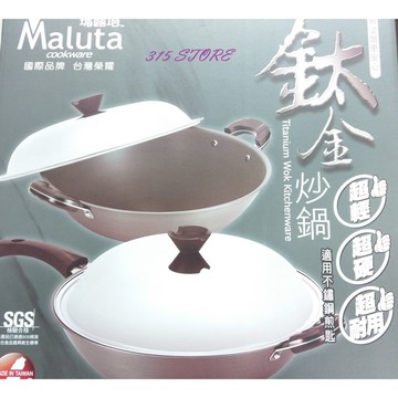 36cm 瑪露塔 鈦金炒鍋 (單柄鍋+蓋) *1入  / 無塗層  超輕量【139百貨】