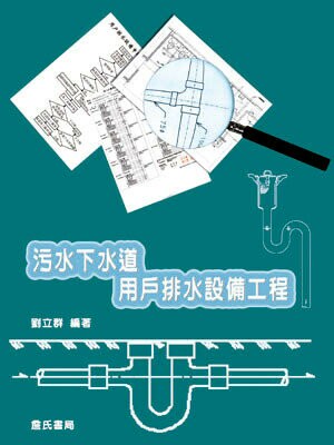 污水下水道用戶排水設備工程  劉立群 2006 詹氏