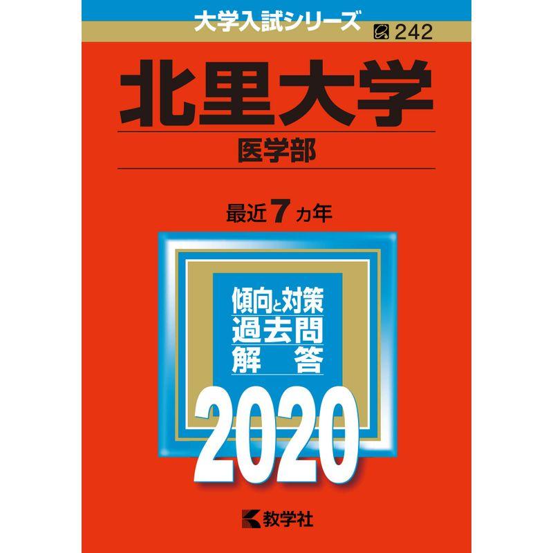 北里大学(医学部) (2020年版大学入試シリーズ)