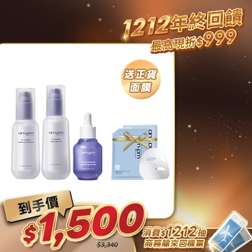 人氣囤貨澎派組【ampm】神經醯胺穩膚基礎組(神經醯胺精華+神經醯胺機能水+神經醯胺輕盈乳)+贈 1000分子保濕面膜5入