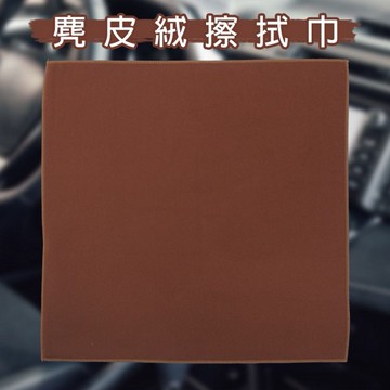 優之館~麂皮絨擦拭巾(30x30cm)1入 顏色隨機出貨