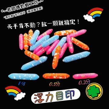 現貨快速出貨❤️老師傅釣蝦工坊🥳~新款  魔力丸 釣蝦0.3分/0.5分/1分目印 蝦波穩定器 金箍棒