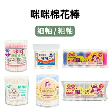 -DG- 咪咪MiMi棉花棒 粗圓 細軸 粗軸塑軸 細軸棉棒 貓頭鷹 百分百純綿 盒裝 罐裝 補充包 袋裝