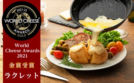 ワールドチーズアワード2021金賞 NEEDSラクレット900g（150g×6個）