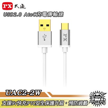 PX大通 UAC2-2W【200公分】USB 2.0 A to C 充電傳輸線【Sound Amazing】