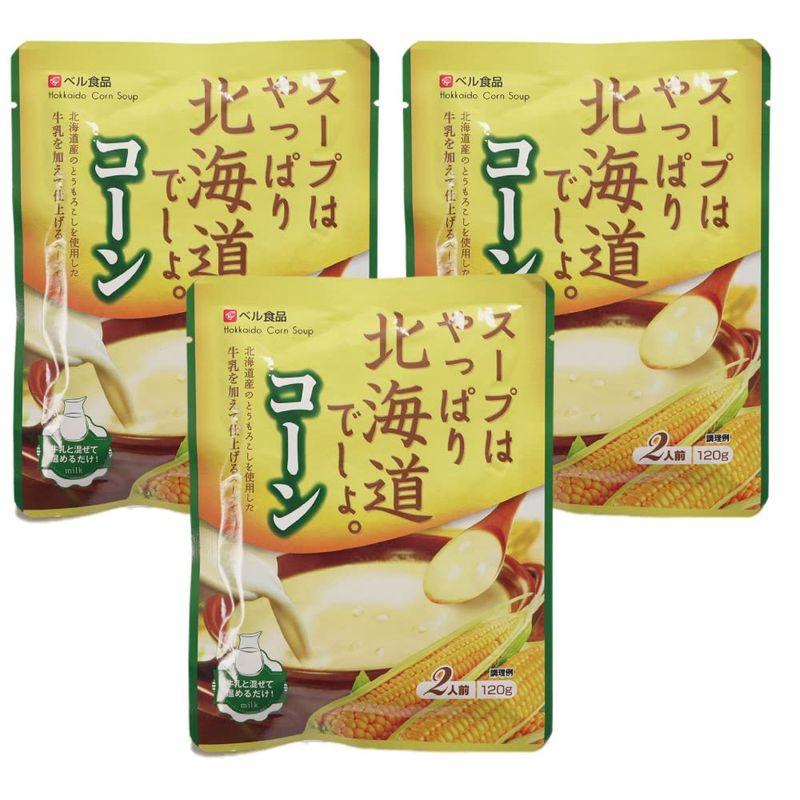 ベル食品 スープ はやっぱり北海道でしょ コーン 3袋セット (120g×3袋)