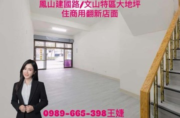 鳳山建國路/文山特區大地坪-住商用翻新金店面｜高雄市鳳山區建國路三段
