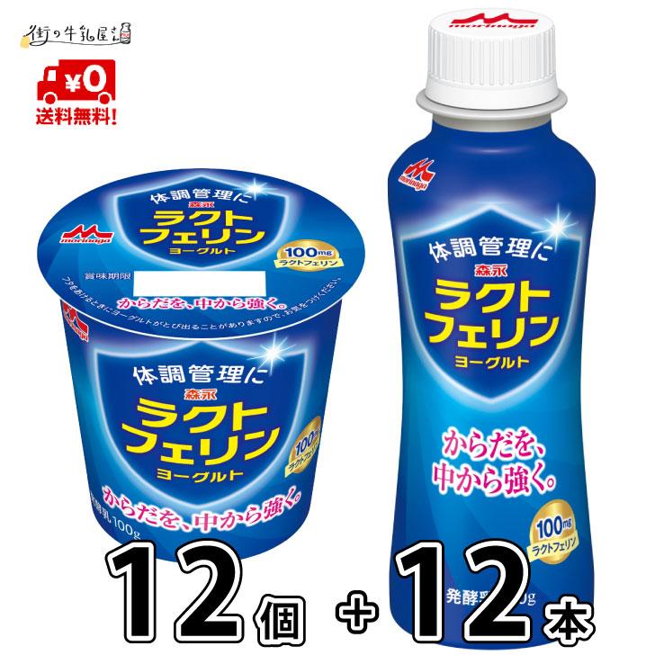 森永乳業 ラクトフェリン ヨーグルト ドリンクタイプ 12本 食べるタイプ 12個 送料無料