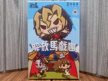 【桌遊侍】解放馬戲團《免運.再送充足牌套》實體店面快速出貨 簡單遊戲.小朋友桌遊.配對桌遊.馬戲團.動物遊戲