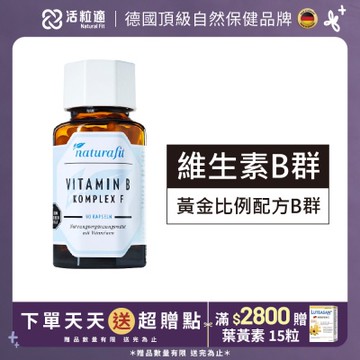 【德國 活粒適】維生素B群 90粒
