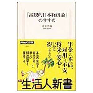 「諦観的日本経済論」のすすめ／市来治海