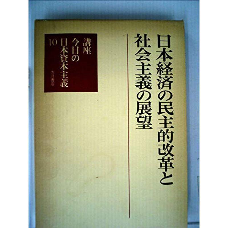 講座今日の日本資本主義〈第10巻〉日本経済の民主的改革と社会主義の展望 (1982年)