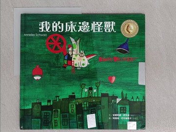 【書寶二手書T1／少年童書_YTB】我的床邊怪獸_安娜莉絲.舒瓦茲(Annelies Schwarz)原著;