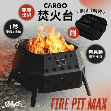 CARGO 焚火台 烤肉架 烤肉爐 柴火爐 烤爐 燒烤爐 露營烤爐 露營 逐露天下