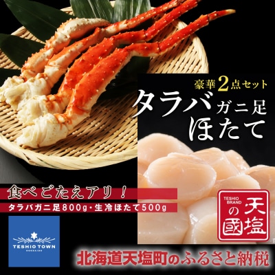 タラバガニ 足800g 生冷ホタテ 500g 豪華2点セット 蟹 帆立 貝柱 冷凍