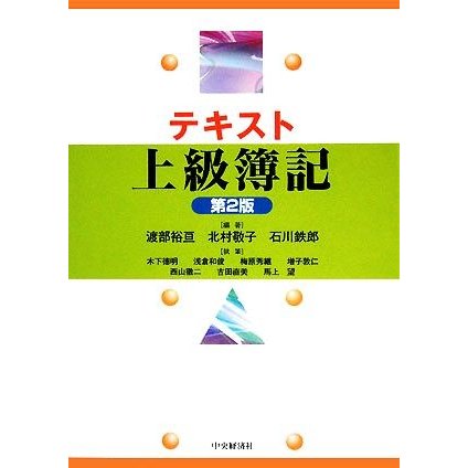 テキスト上級簿記／渡部裕亘，北村敬子，石川鉄郎