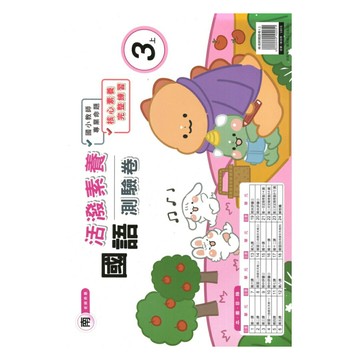 良品國小南老師活潑測驗卷國語3上