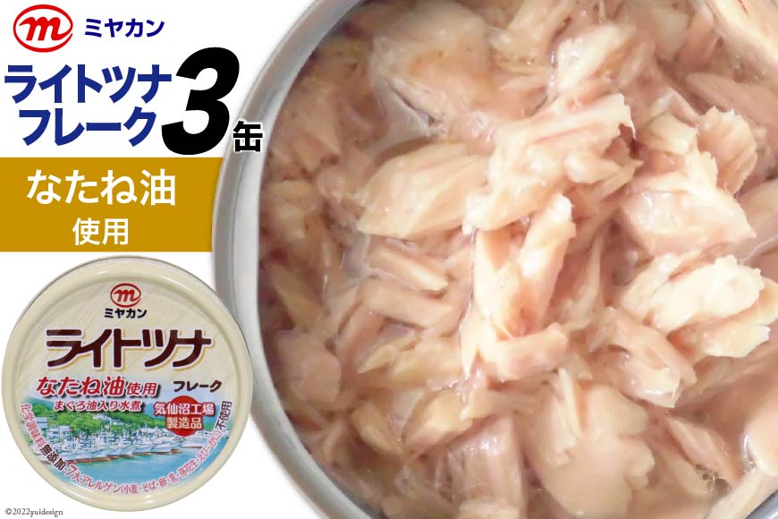 缶詰 ライトツナフレーク なたね油使用 70g×3缶 ツナ缶 ミヤカン 簡易包装 [気仙沼市物産振興協会 宮城県 気仙沼市 20562322]