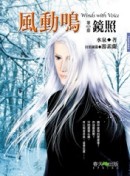 風動鳴（5）：鏡照[二手書_普通]