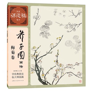芥子園畫傳(梅菊卷)/名家課徒稿臨本丨天龍圖書簡體字專賣店丨9787558631832 (tl2514)