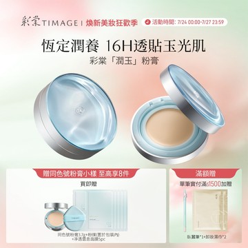 彩棠TIMAGE潤玉貼膚粉膏輕透保濕持妝粉底液混乾肌12g