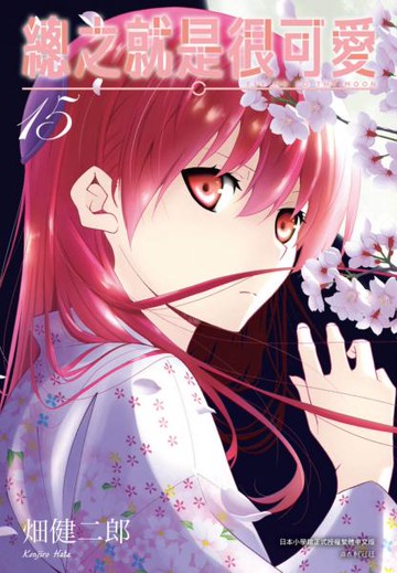 總之就是很可愛(15)【城邦讀書花園】