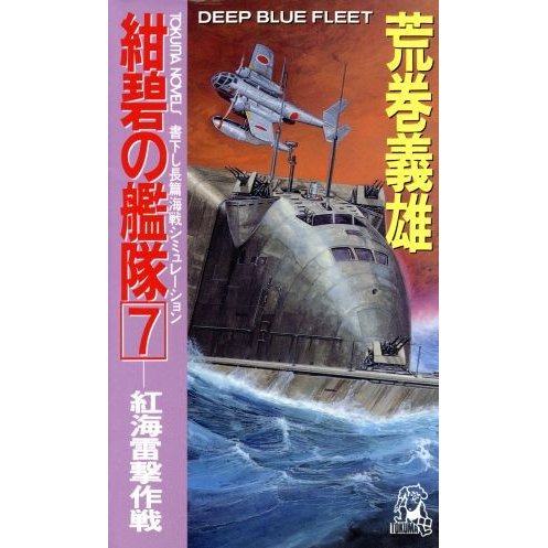 紺碧の艦隊(７) 紅海雷撃作戦 トクマ・ノベルズ／荒巻義雄【著 