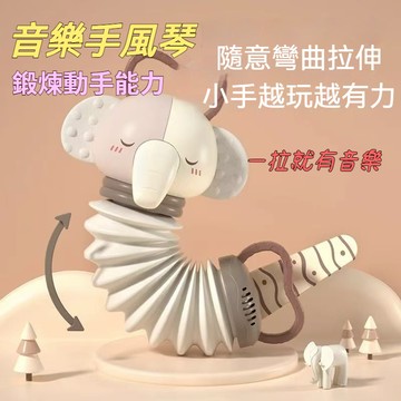 【台灣出貨】趣味手拉風琴 哄娃睡覺神器 樂器玩具 音樂手風琴 嬰幼兒 趣味響紙 安撫玩具 手風琴 動手玩具