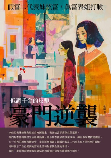 【電子書】豪門逆襲：低調千金的反擊