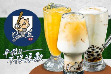 【台中】Gold丘茶飲 #GOMAJI吃喝玩樂券#電子票券#美食餐飲