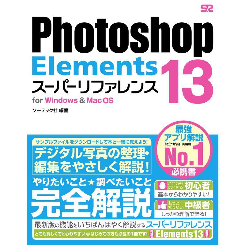 Photoshop Elements 13 スーパーリファレンス for WindowsMac OS