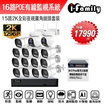 宇晨I-Family POE 16路NVR主機 2K鏡頭 監視器錄影組 一機13鏡+2球機