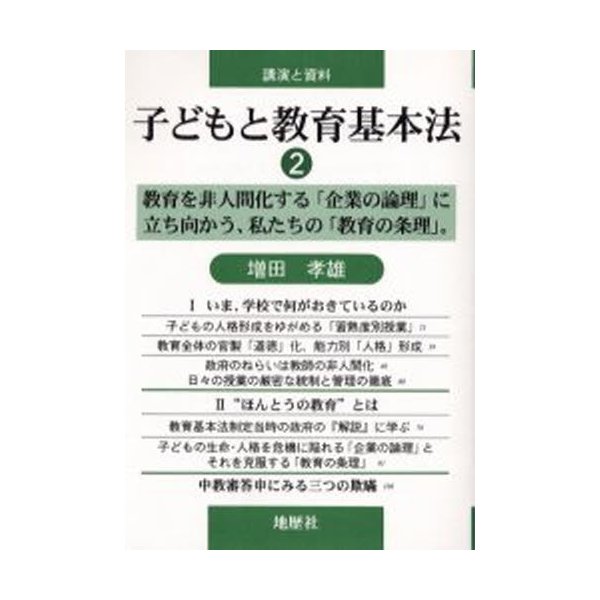 子どもと教育基本法 講演と資料